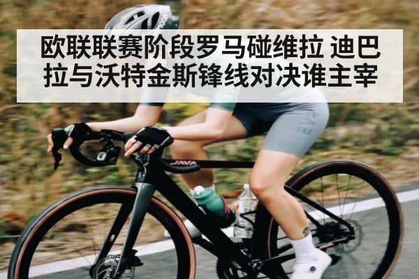 欧联联赛阶段罗马碰维拉 迪巴拉与沃特金斯锋线对决谁主宰（KAIYUN）