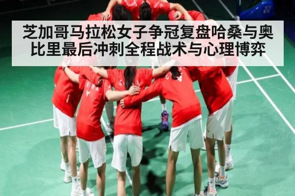 芝加哥马拉松女子争冠复盘哈桑与奥比里最后冲刺全程战术与心理博弈